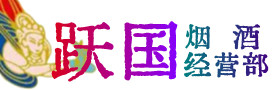 石峰区烟酒回收:茅台酒,酒瓶,洋酒,名酒,冬虫夏草,老酒,石峰区跃国烟酒经营部