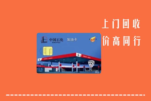 石峰区回收加油卡